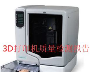 3D打印機(jī)質(zhì)量檢測(cè)報(bào)告 評(píng)估關(guān)鍵指標(biāo)與性能表現(xiàn)